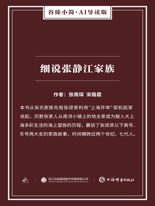 Title details for 细说张静江家族（谷臻小简·AI导读版） by 张南琛 - Available